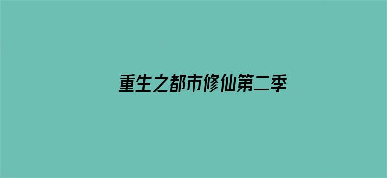 重生之都市修仙第二季·动态漫